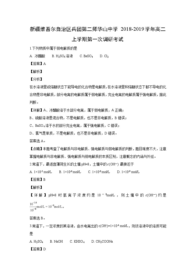 【化学】新疆维吾尔自治区兵团第二师华山中学2018-2019学年高二上学期第一次调研考试（解析版）01