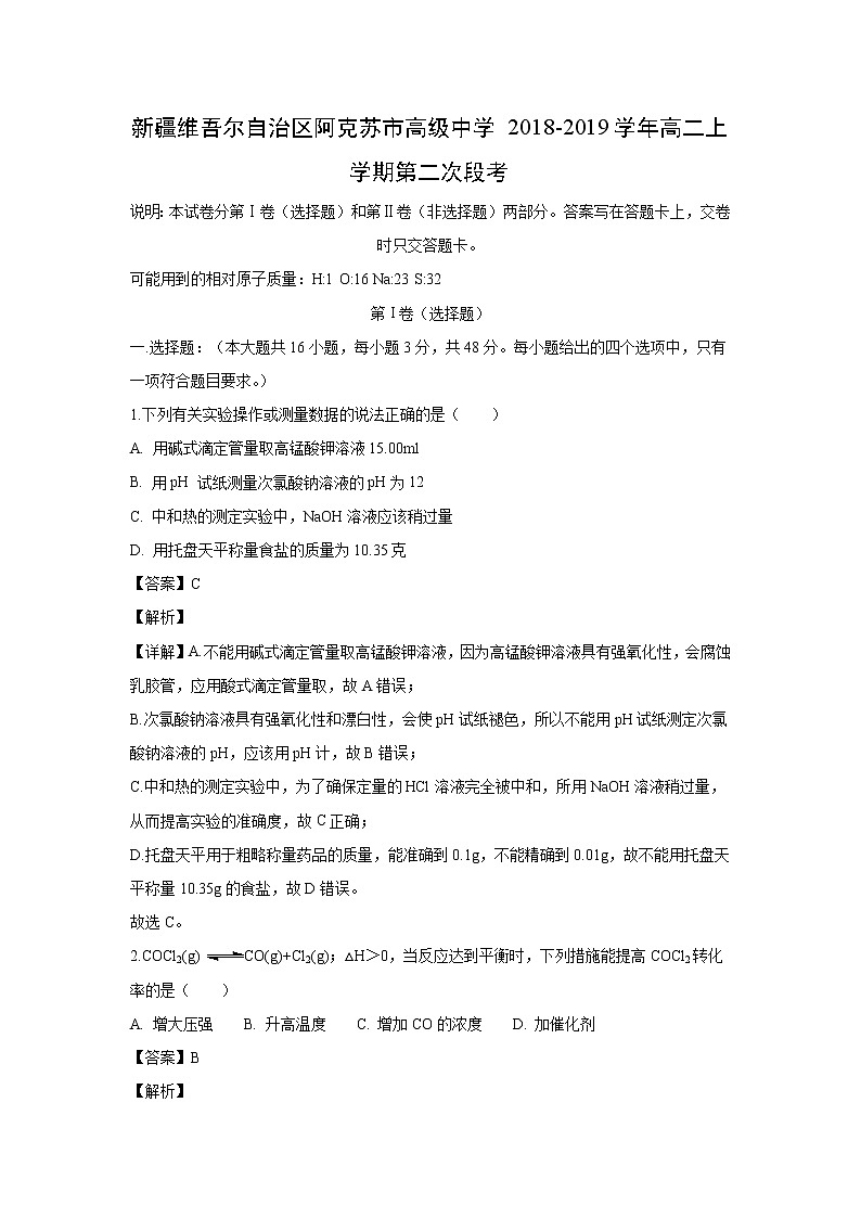 【化学】新疆维吾尔自治区阿克苏市高级中学2018-2019学年高二上学期第二次段考（解析版）第1页