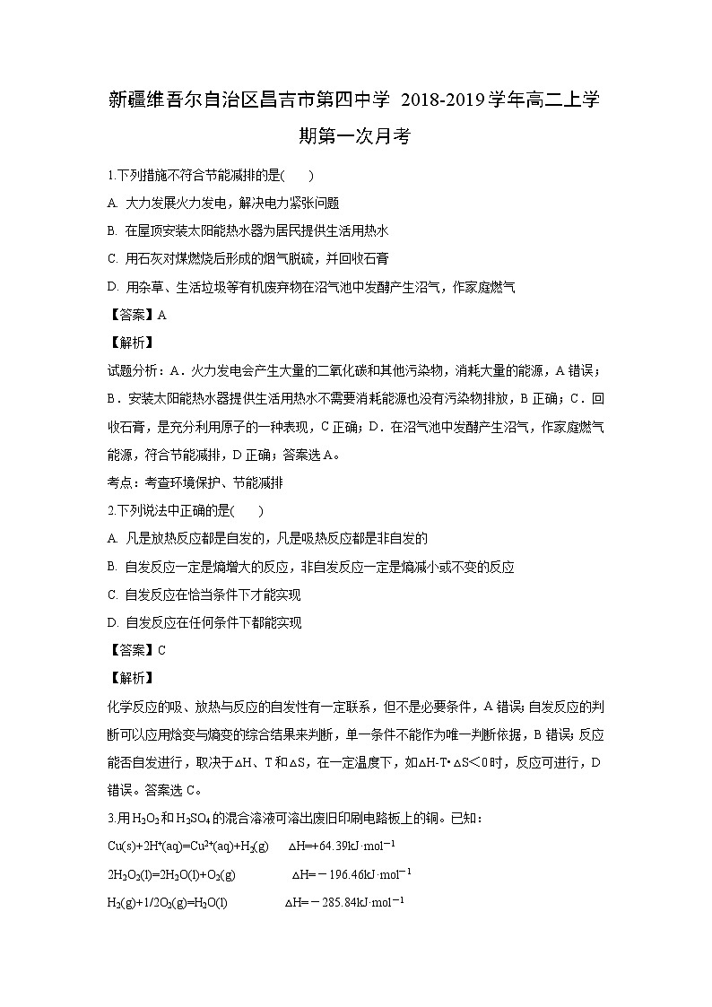 【化学】新疆维吾尔自治区昌吉市第四中学2018-2019学年高二上学期第一次月考（解析版）第1页