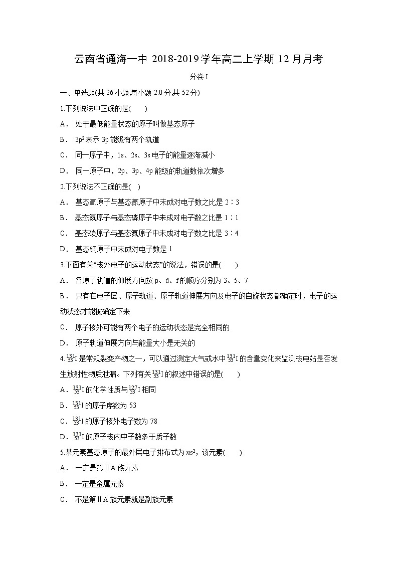 【化学】云南省通海一中2018-2019学年高二上学期12月月考 试卷01