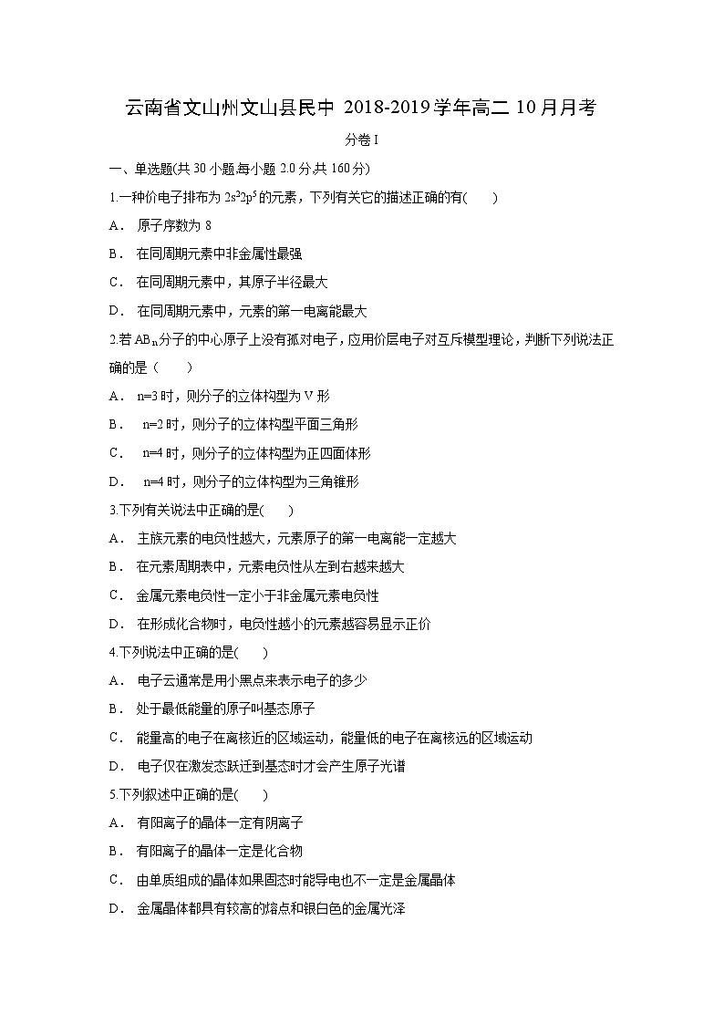 【化学】云南省文山州文山县民中2018-2019学年高二10月月考（解析版）第1页