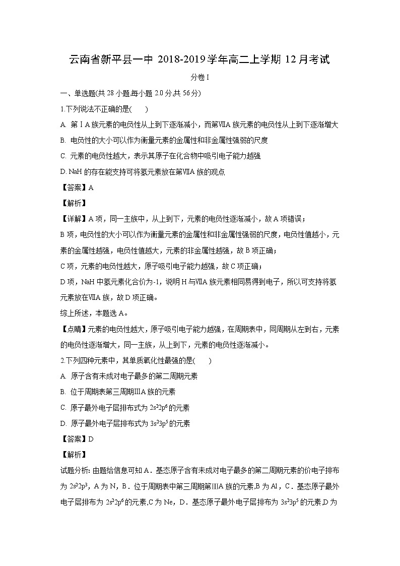 【化学】云南省新平县一中2018-2019学年高二上学期12月考试（解析版）01