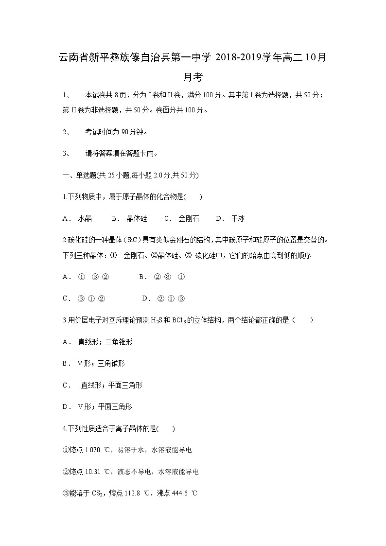 【化学】云南省新平彝族傣自治县第一中学2018-2019学年高二10月月考（解析版）第1页