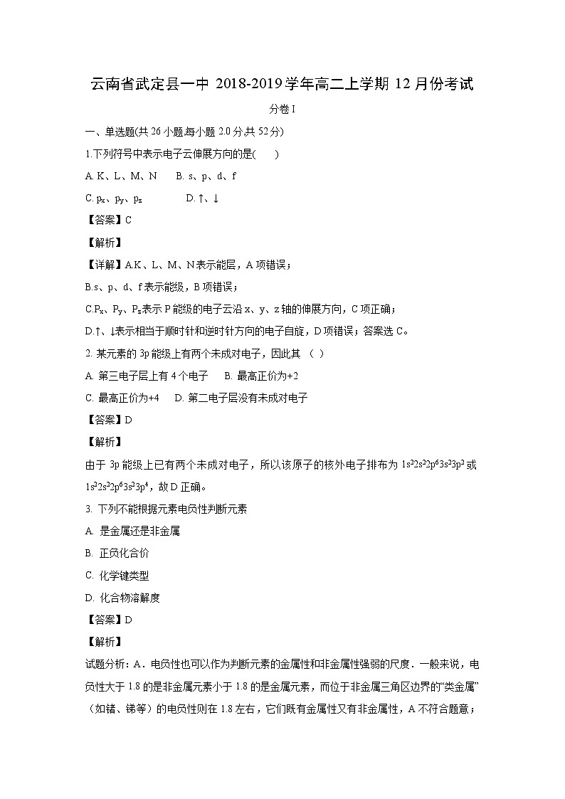 【化学】云南省武定县一中2018-2019学年高二上学期12月份考试（解析版）第1页