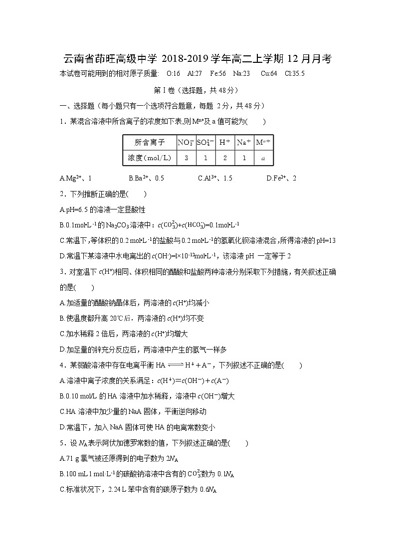 【化学】云南省茚旺高级中学2018-2019学年高二上学期12月月考 试卷01