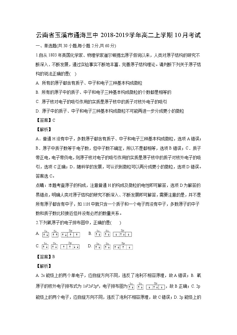 【化学】云南省玉溪市通海三中2018-2019学年高二上学期10月考试（解析版）01