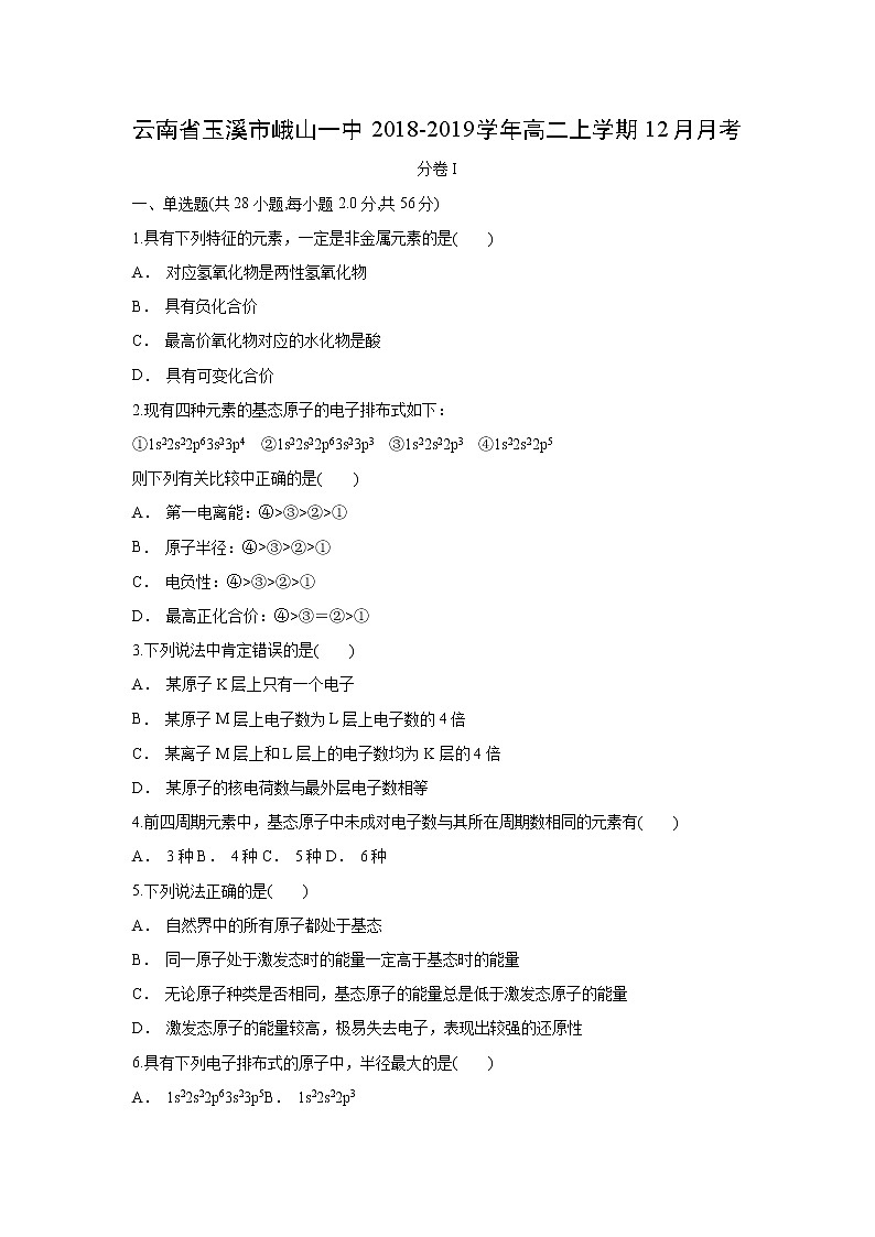 【化学】云南省玉溪市峨山一中2018-2019学年高二上学期12月月考第1页