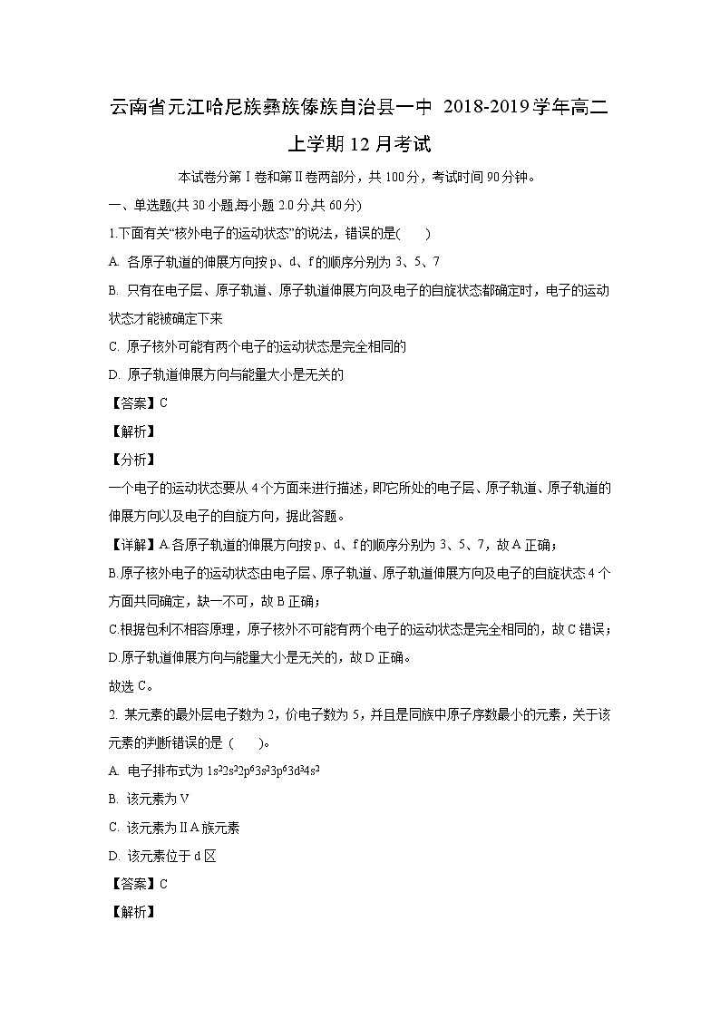 【化学】云南省元江哈尼族彝族傣族自治县一中2018-2019学年高二上学期12月考试(解析版)01