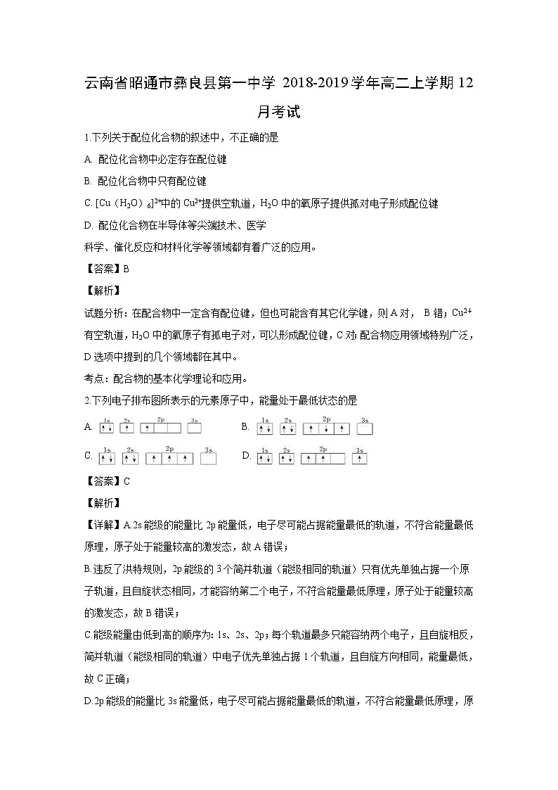 【化学】云南省昭通市彝良县第一中学2018-2019学年高二上学期12月考试(解析版)01