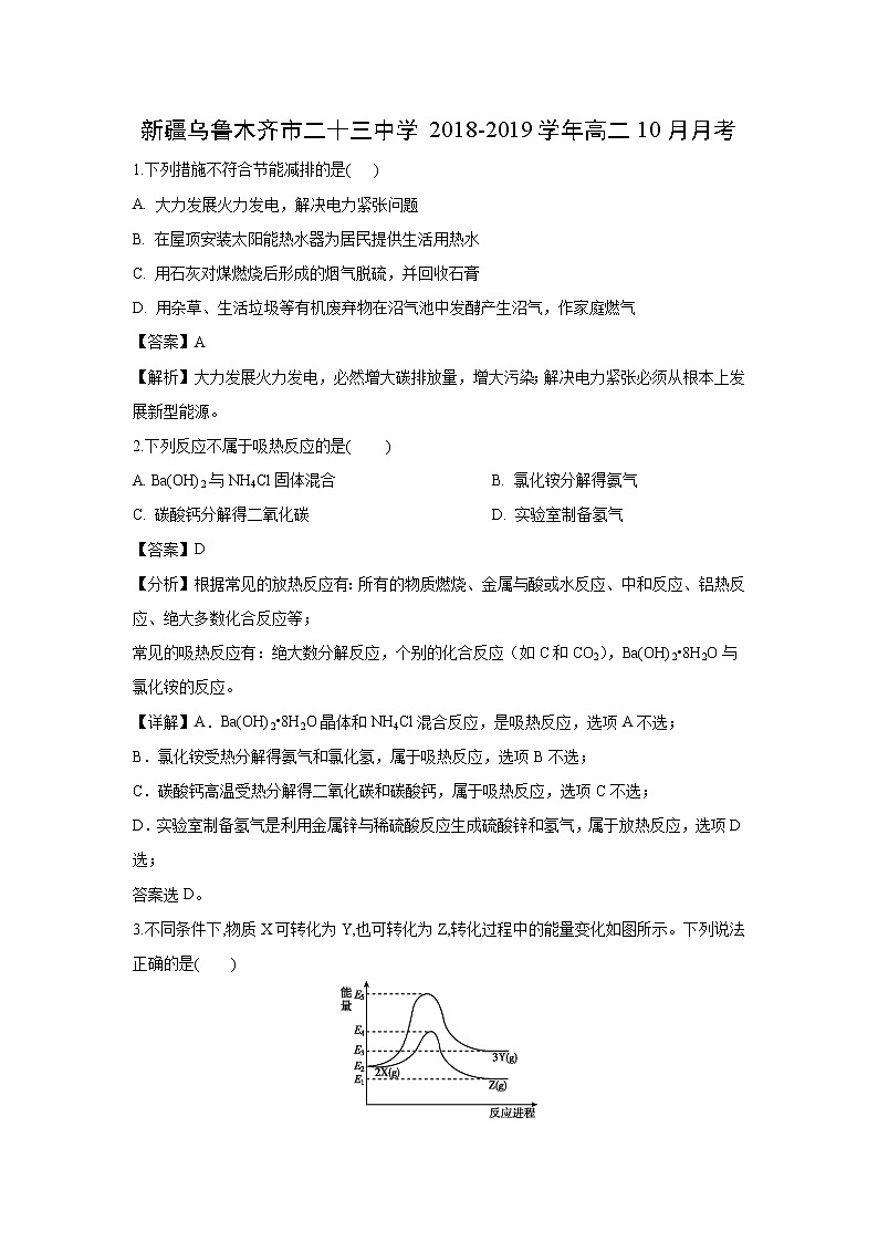【化学】新疆乌鲁木齐市二十三中学2018-2019学年高二10月月考（解析版）第1页