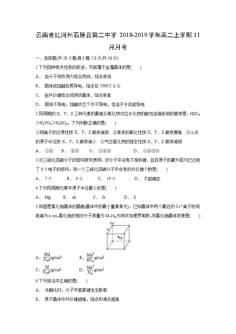 【化学】云南省红河州石屏县第二中学2018-2019学年高二上学期11月月考第1页