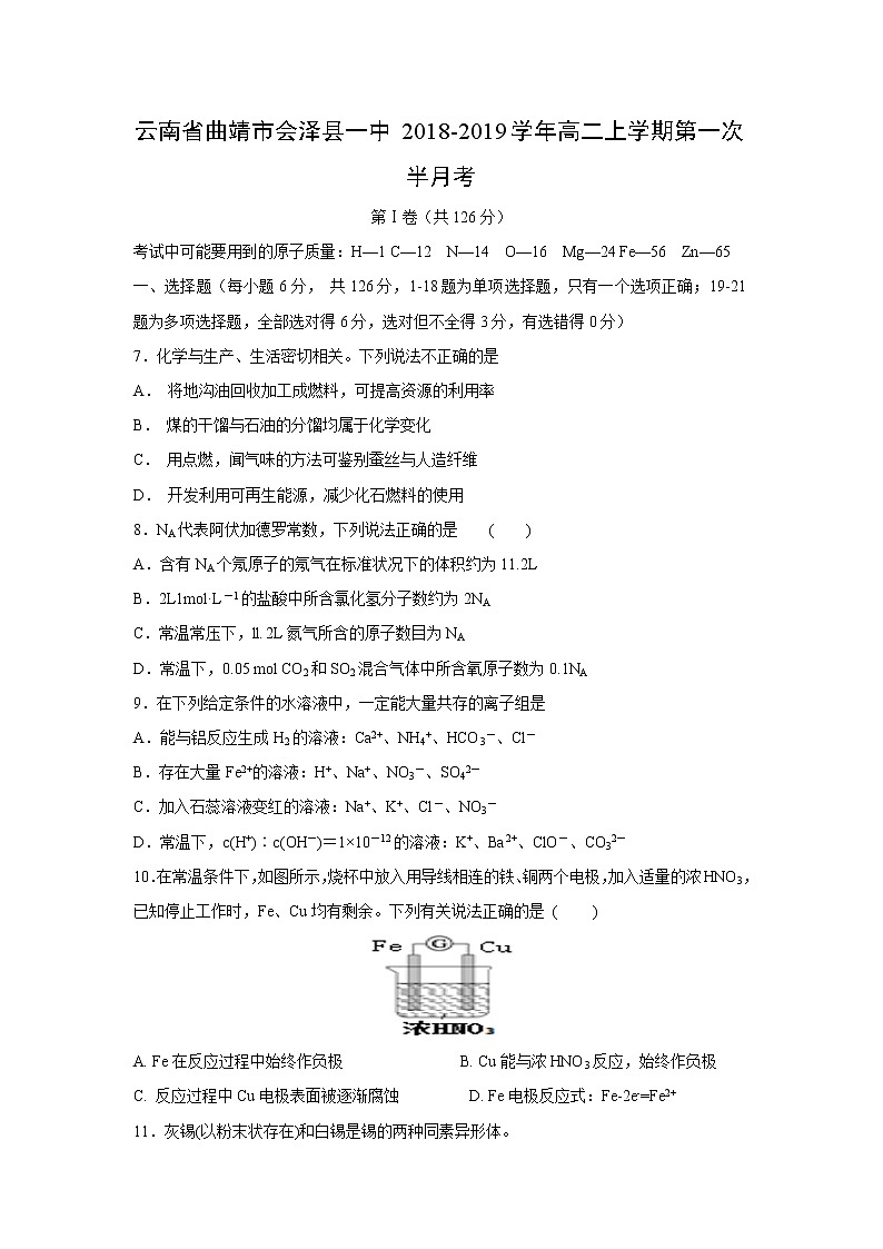 【化学】云南省曲靖市会泽县一中2018-2019学年高二上学期第一次半月考 试卷01