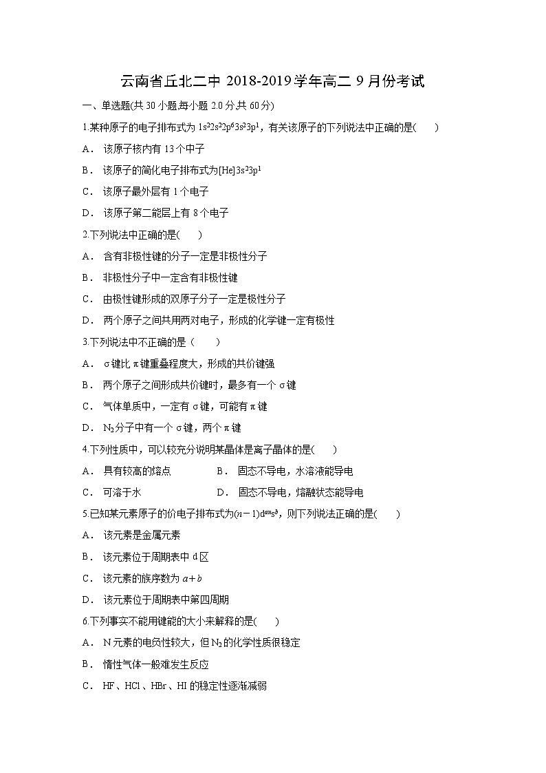 【化学】云南省丘北二中2018-2019学年高二9月份考试（解析版）01