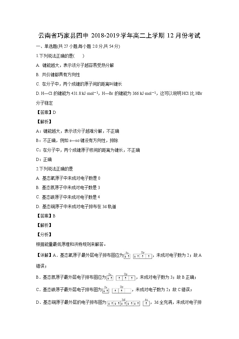 【化学】云南省巧家县四中2018-2019学年高二上学期12月份考试（解析版）第1页
