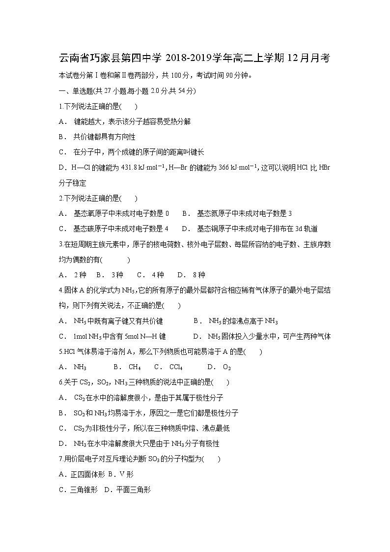 【化学】云南省巧家县第四中学2018-2019学年高二上学期12月月考第1页