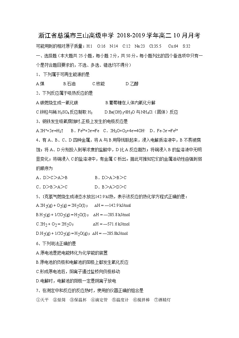 【化学】浙江省慈溪市三山高级中学2018-2019学年高二10月月考第1页