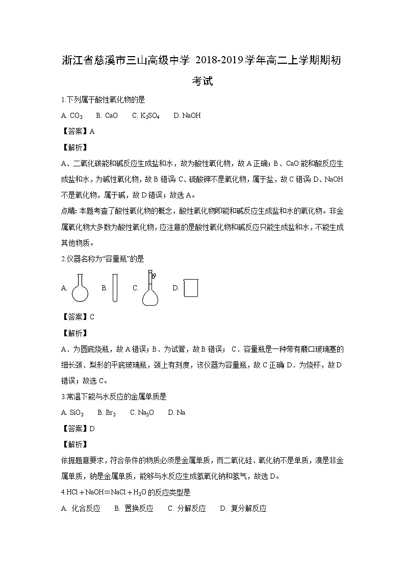 【化学】浙江省慈溪市三山高级中学2018-2019学年高二上学期期初考试（解析版）第1页