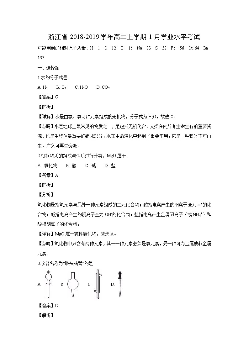 【化学】浙江省2018-2019学年高二上学期1月学业水平考试(解析版)第1页