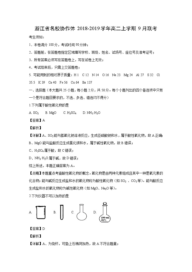 【化学】浙江省名校协作体2018-2019学年高二上学期9月联考（解析版） 试卷01