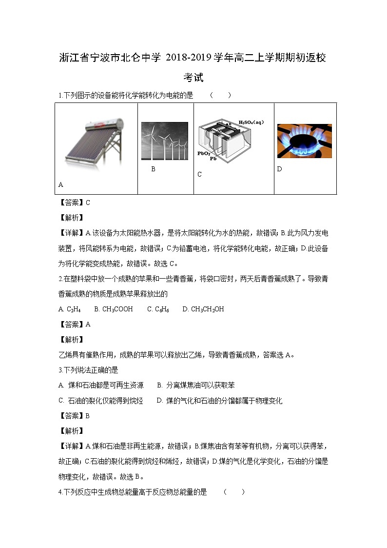 【化学】浙江省宁波市北仑中学2018-2019学年高二上学期期初返校考试（解析版）01