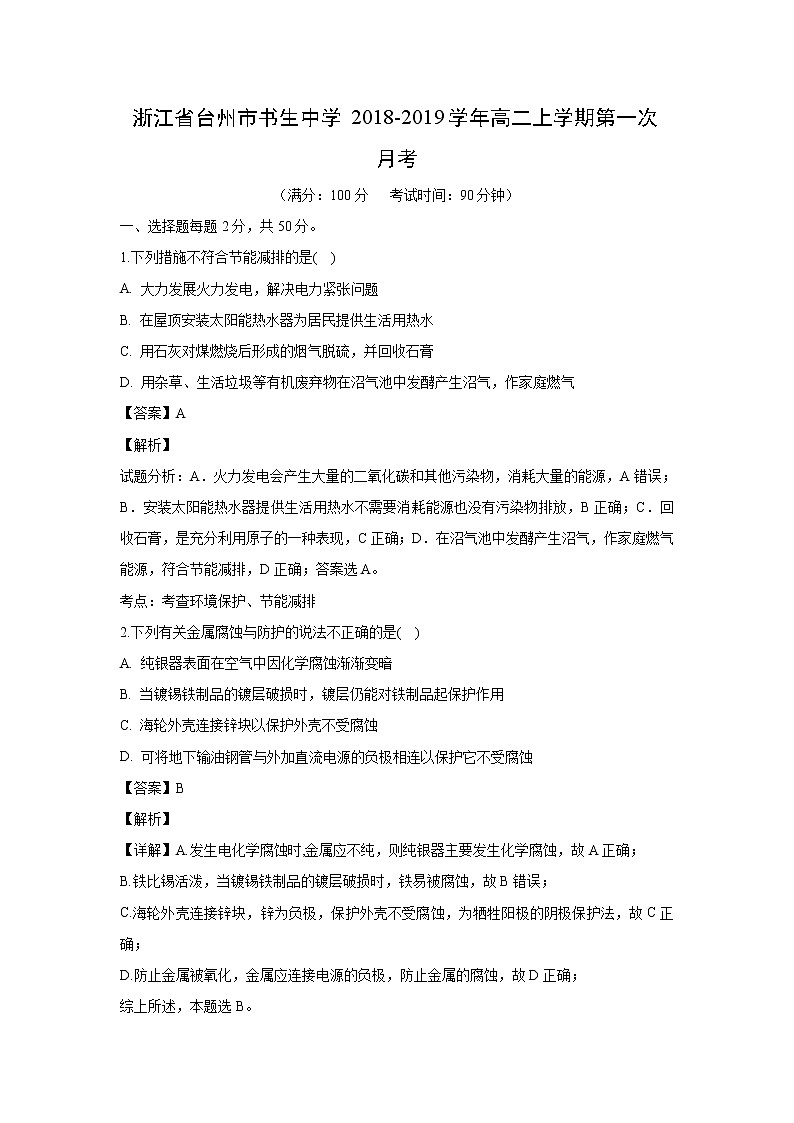 【化学】浙江省台州市书生中学2018-2019学年高二上学期第一次月考（解析版） 试卷01
