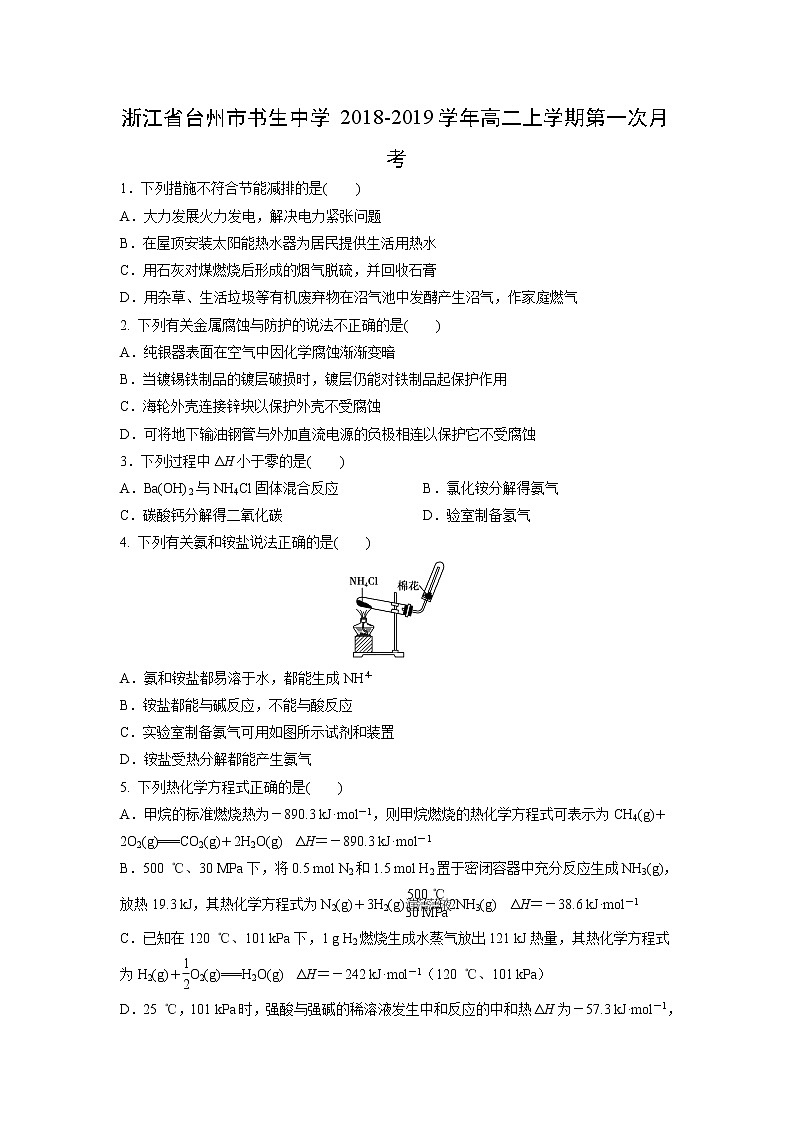 【化学】浙江省台州市书生中学2018-2019学年高二上学期第一次月考 试卷01