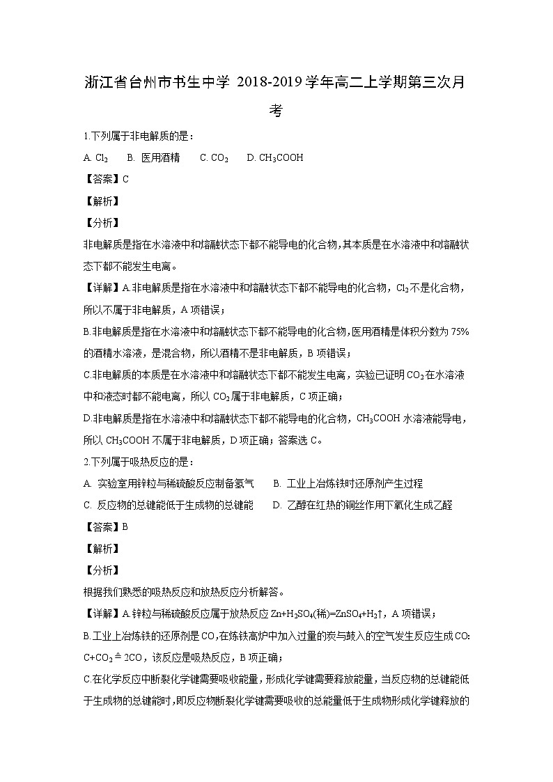 【化学】浙江省台州市书生中学2018-2019学年高二上学期第三次月考（解析版） 试卷01