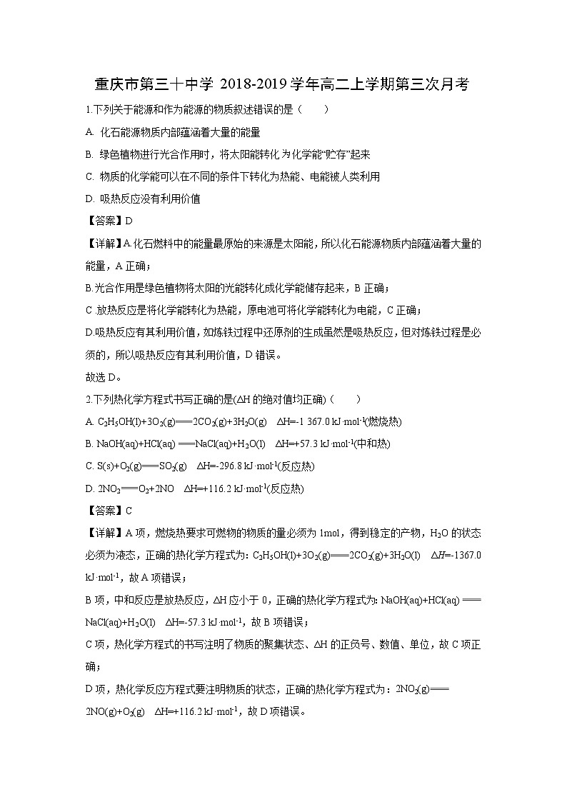 【化学】重庆市第三十中学2018-2019学年高二上学期第三次月考（解析版） 试卷01