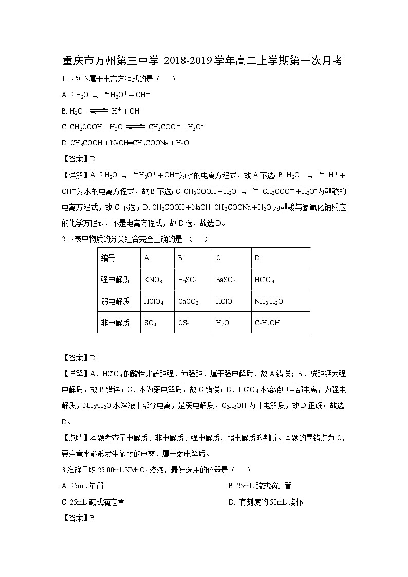 【化学】重庆市万州第三中学2018-2019学年高二上学期第一次月考（解析版） 试卷01