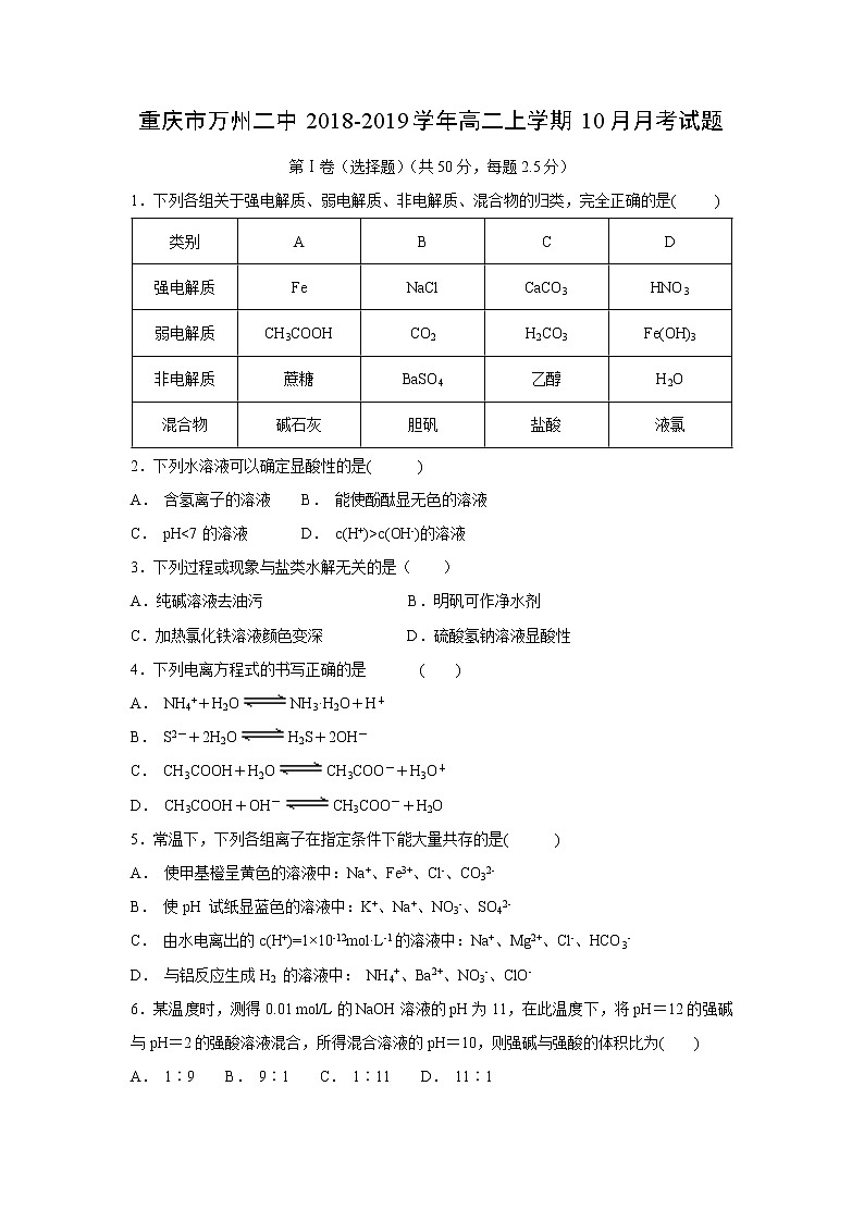 【化学】重庆市万州二中2018-2019学年高二上学期10月月考试题01