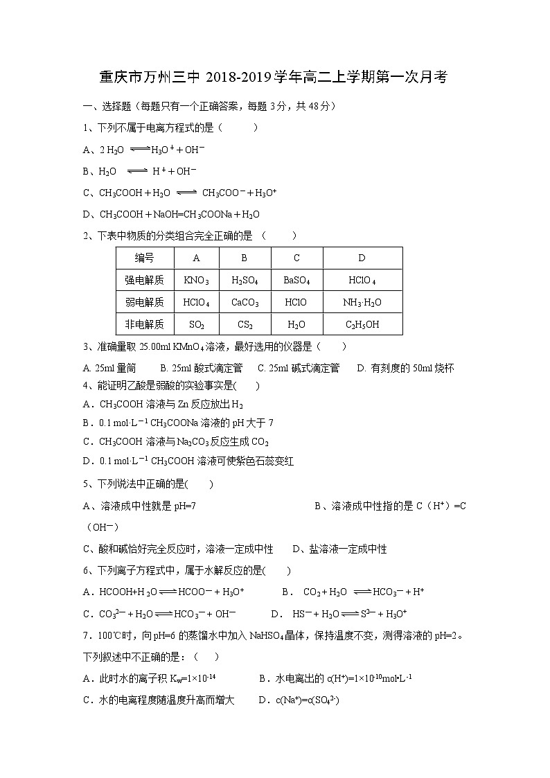 【化学】重庆市万州三中2018-2019学年高二上学期第一次月考第1页