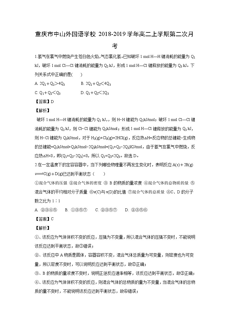 【化学】重庆市中山外国语学校2018-2019学年高二上学期第二次月考（解析版） 试卷01