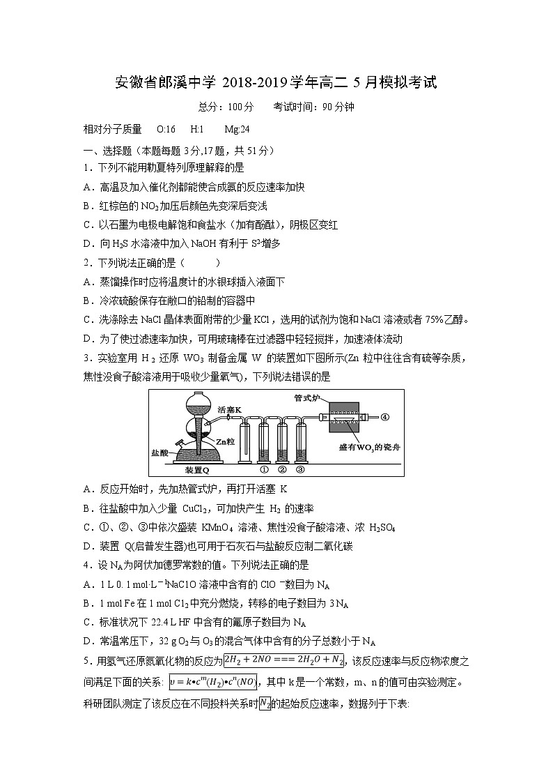 【化学】安徽省郎溪中学2018-2019学年高二5月模拟考试第1页