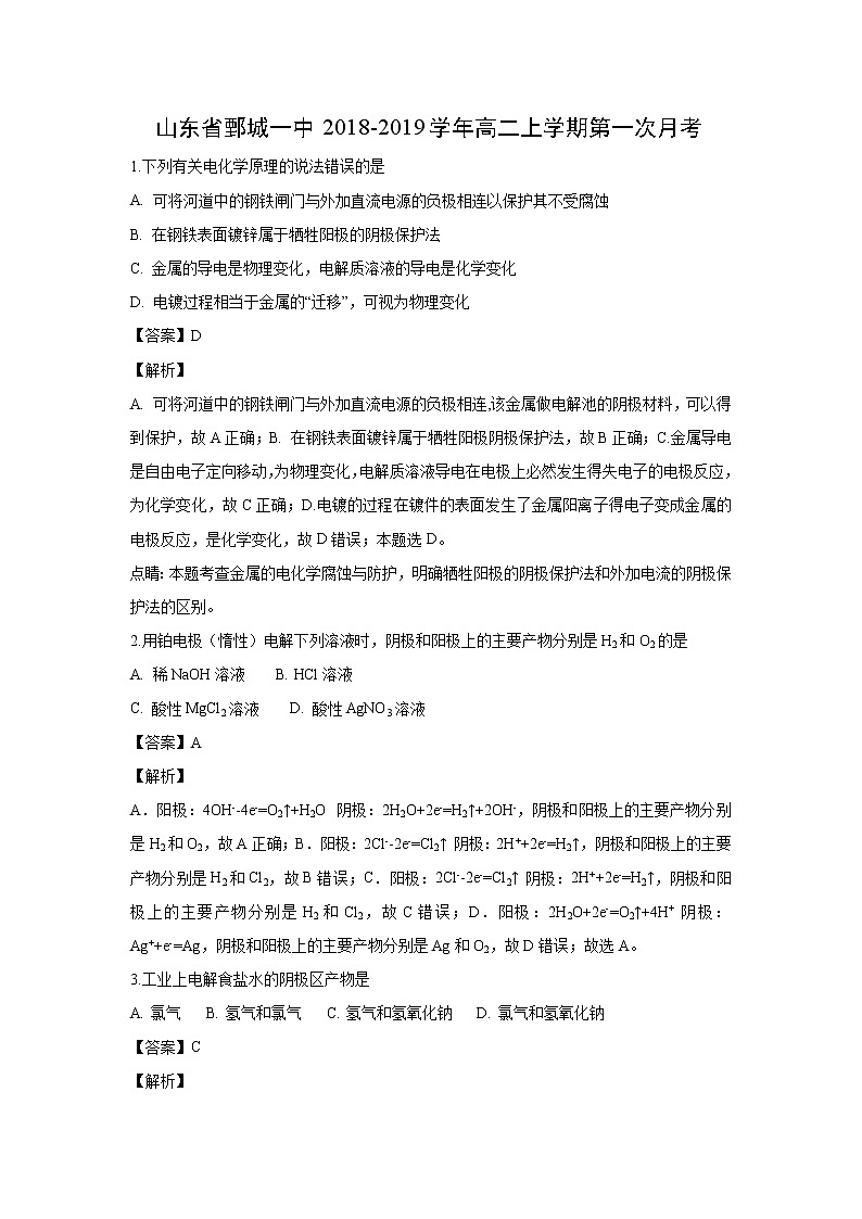 【化学】山东省鄄城一中2018-2019学年高二上学期第一次月考（解析版） 试卷01