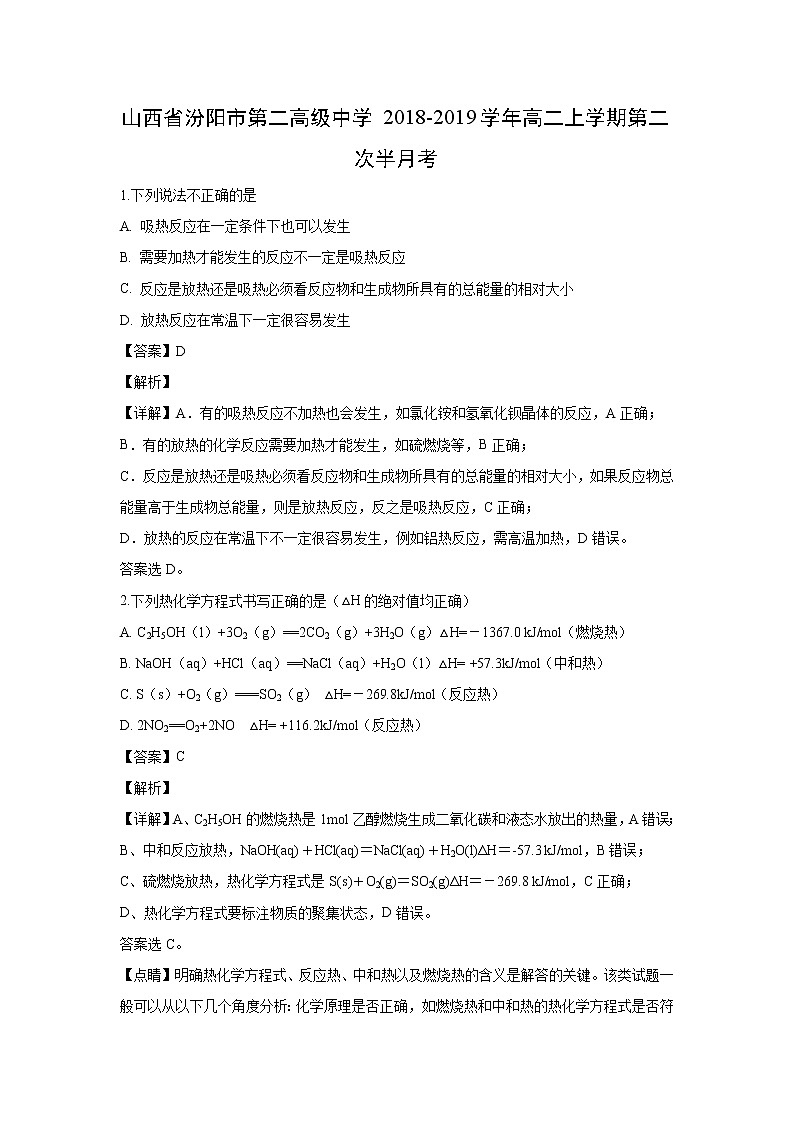 【化学】山西省汾阳市第二高级中学2018-2019学年高二上学期第二次半月考（解析版） 试卷01