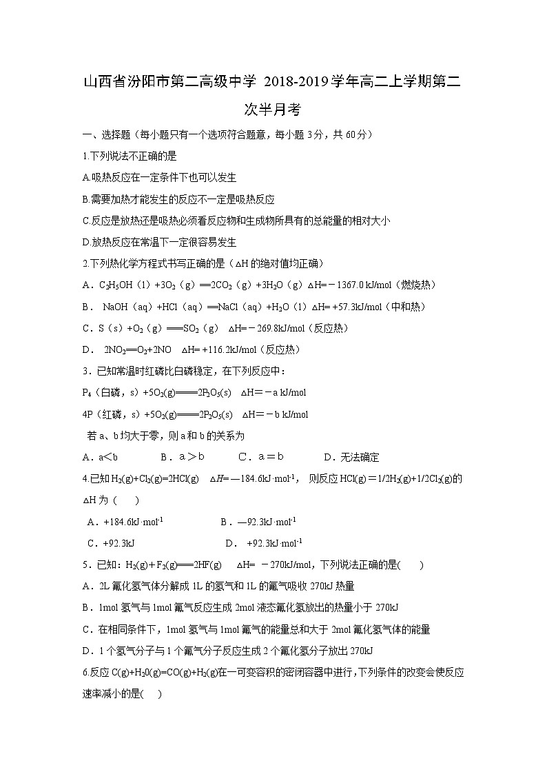 【化学】山西省汾阳市第二高级中学2018-2019学年高二上学期第二次半月考 试卷01