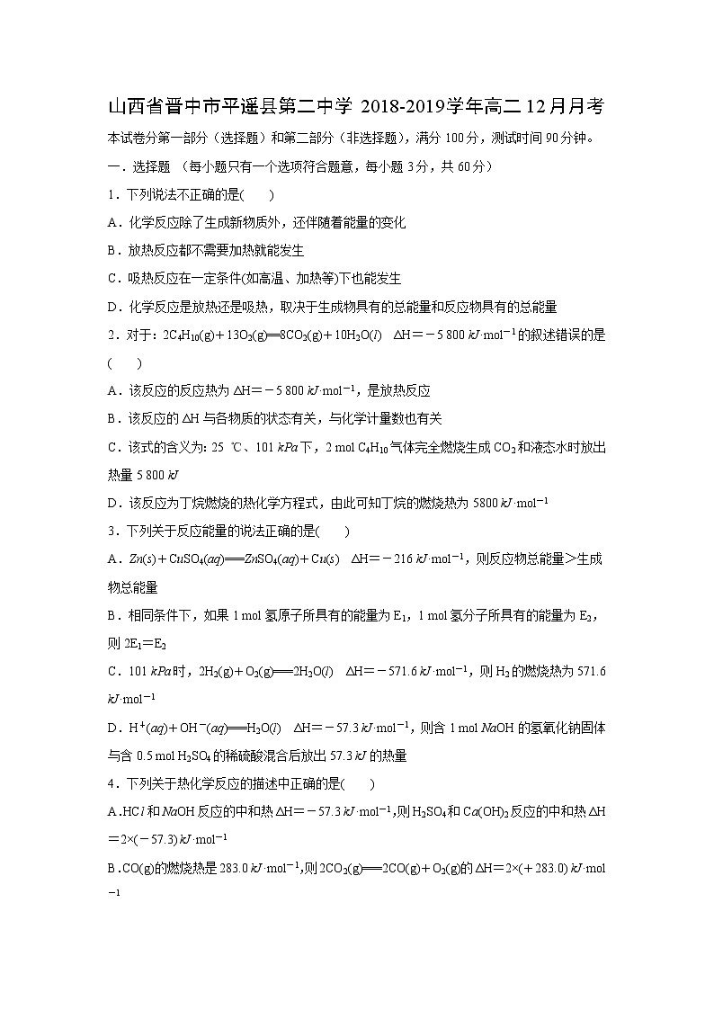 【化学】山西省晋中市平遥县第二中学2018-2019学年高二12月月考 试卷01