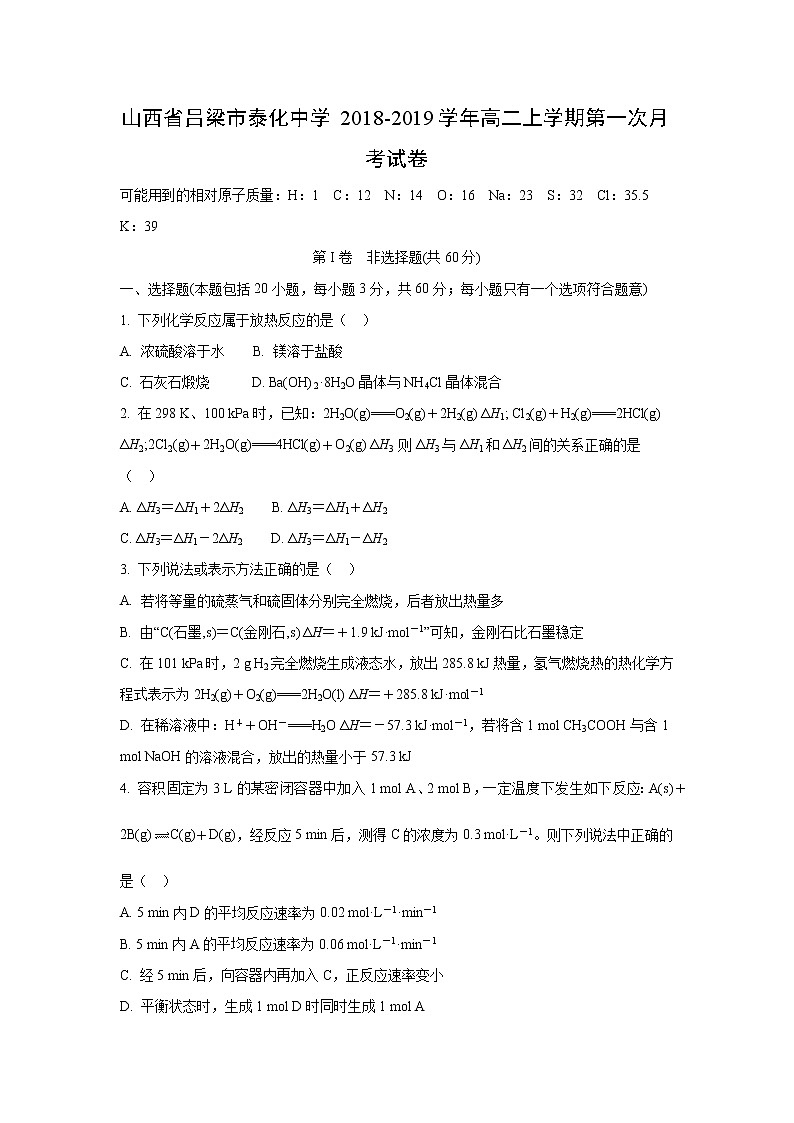 【化学】山西省吕梁市泰化中学2018-2019学年高二上学期第一次月考试卷01