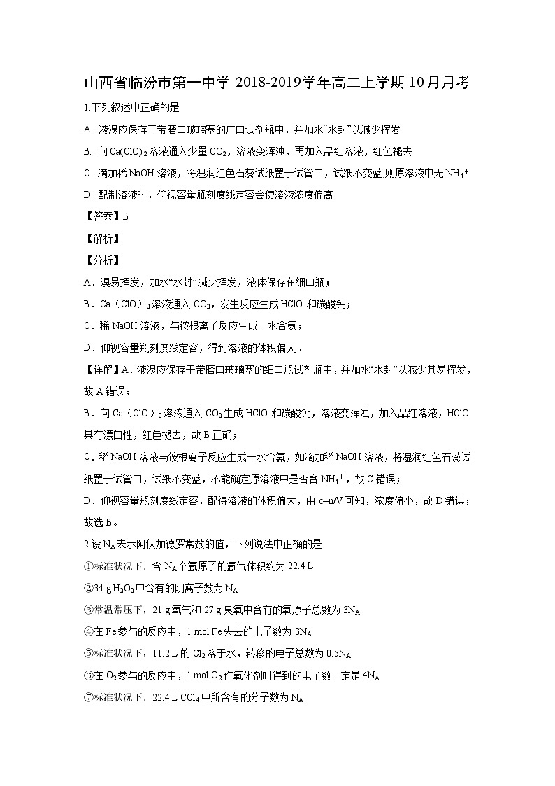 【化学】山西省临汾市第一中学2018-2019学年高二上学期10月月考（解析版） 试卷01