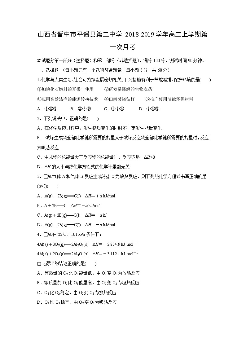 【化学】山西省晋中市平遥县第二中学2018-2019学年高二上学期第一次月考 试卷01