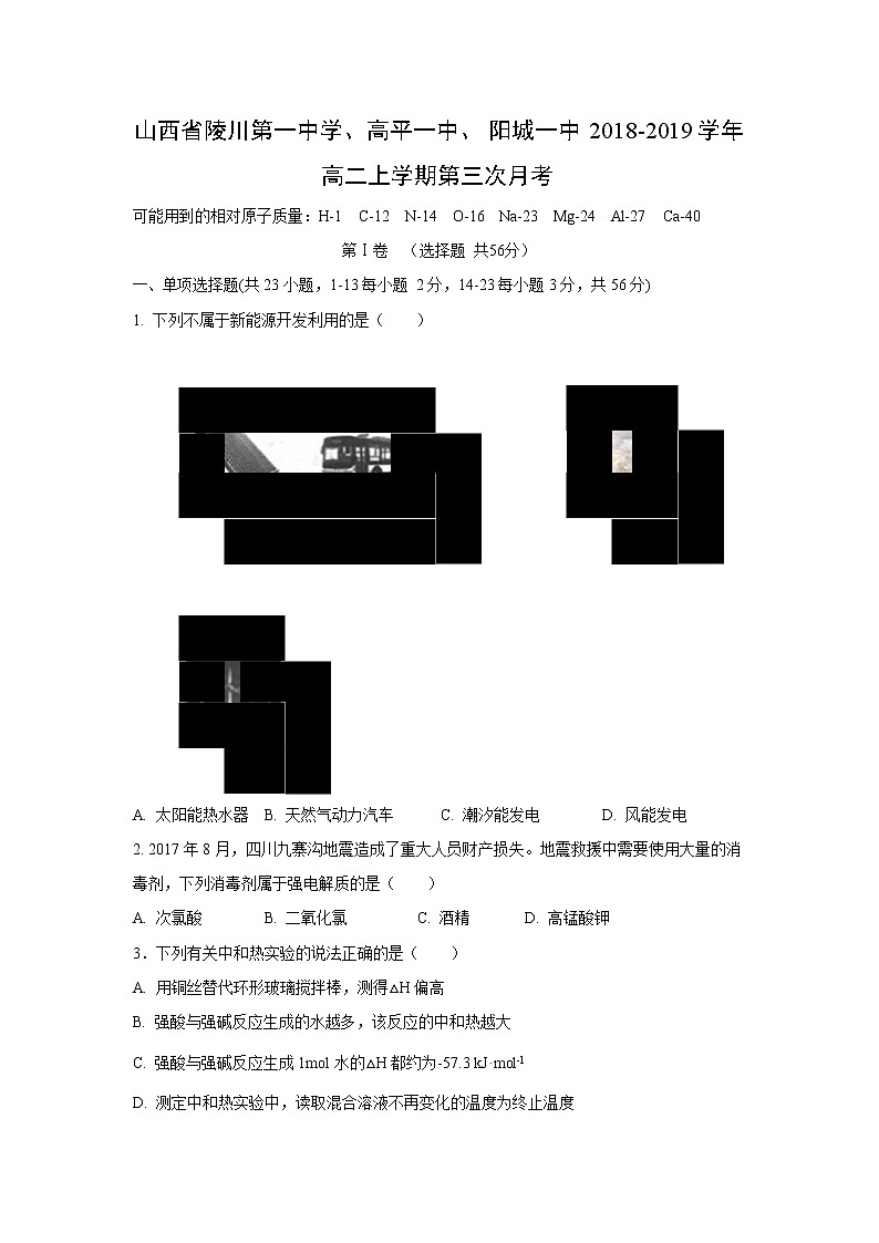 【化学】山西省陵川第一中学、高平一中、阳城一中2018-2019学年高二上学期第三次月考 试卷01