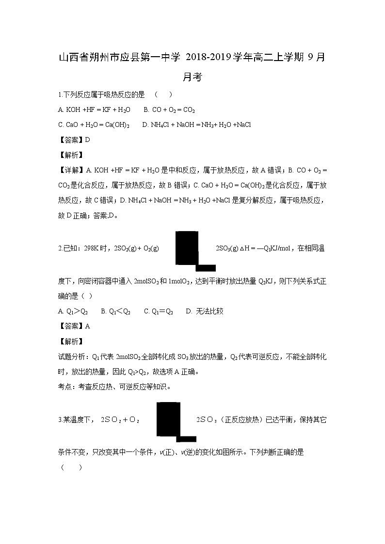 【化学】山西省朔州市应县第一中学2018-2019学年高二上学期9月月考（解析版） 试卷01