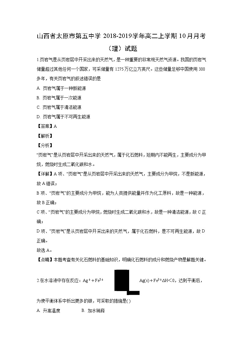 【化学】山西省太原市第五中学2018-2019学年高二上学期10月月考（理）试题（解析版）01
