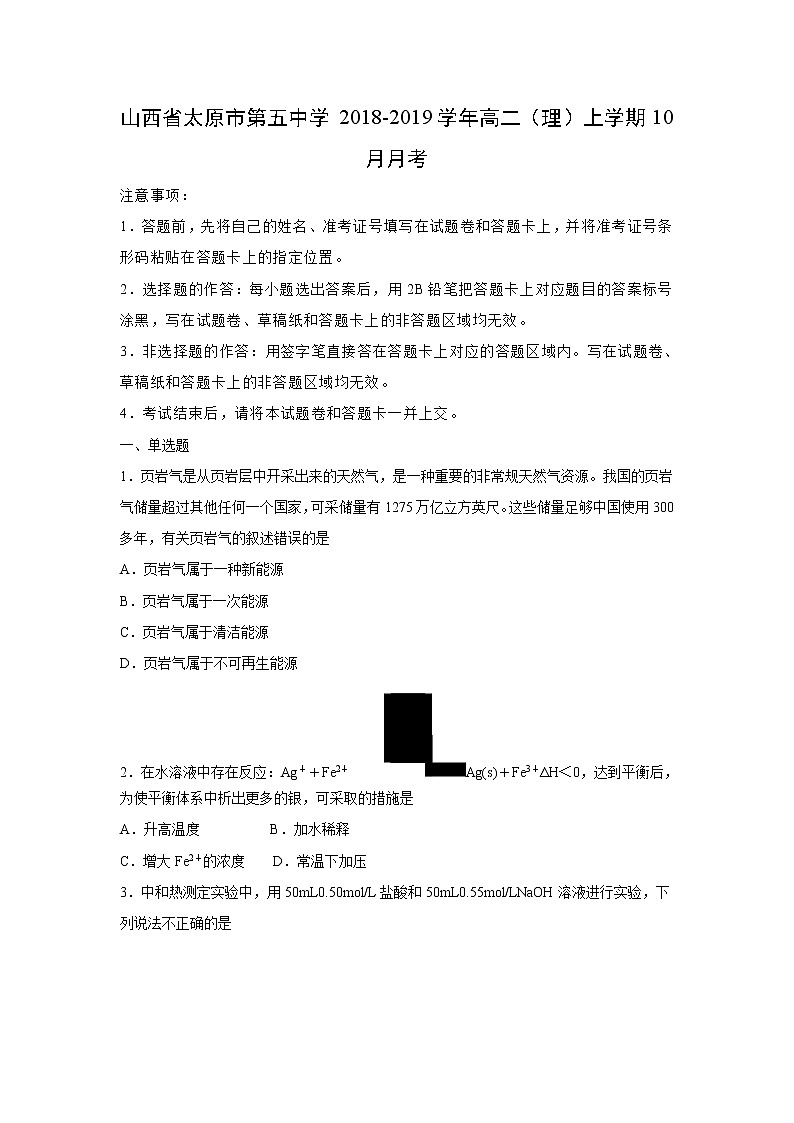 【化学】山西省太原市第五中学2018-2019学年高二（理）上学期10月月考（解析版） 试卷01