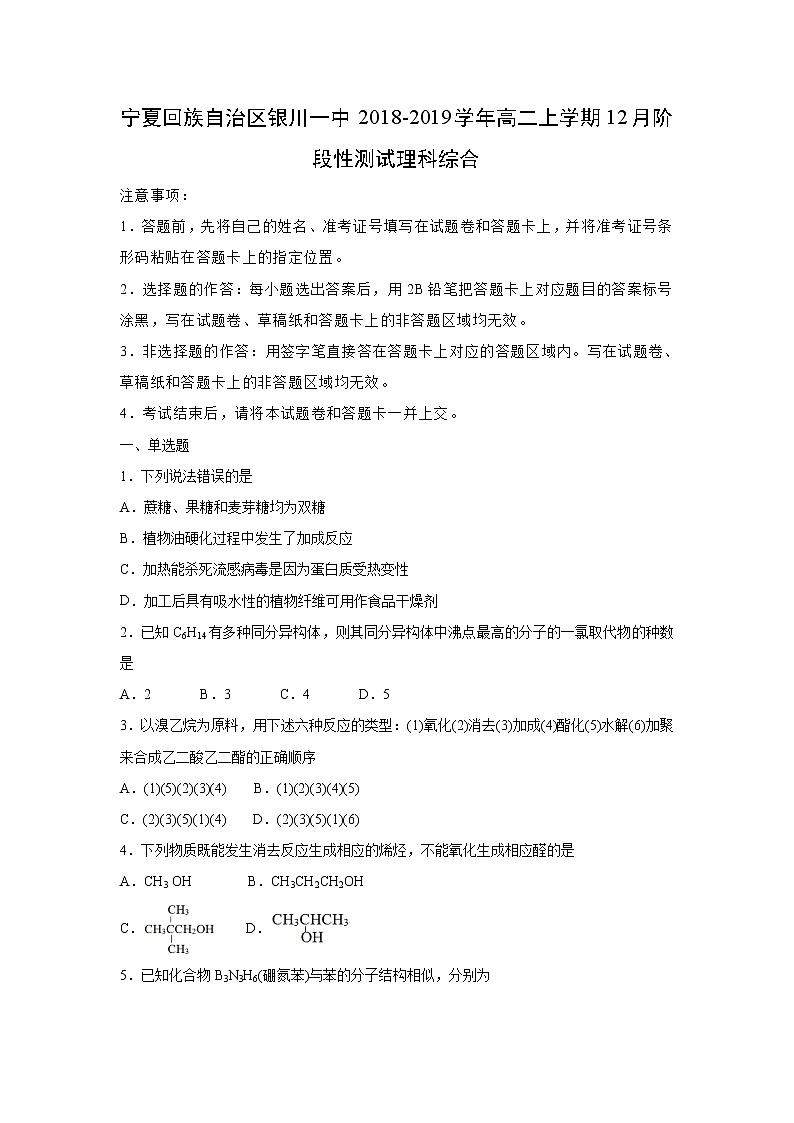 【化学】宁夏回族自治区银川一中2018-2019学年高二上学期12月阶段性测试理科综合（解析版）第1页