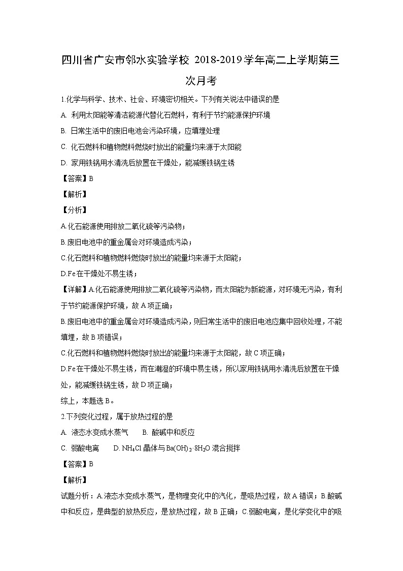 【化学】四川省广安市邻水实验学校2018-2019学年高二上学期第三次月考（解析版） 试卷01
