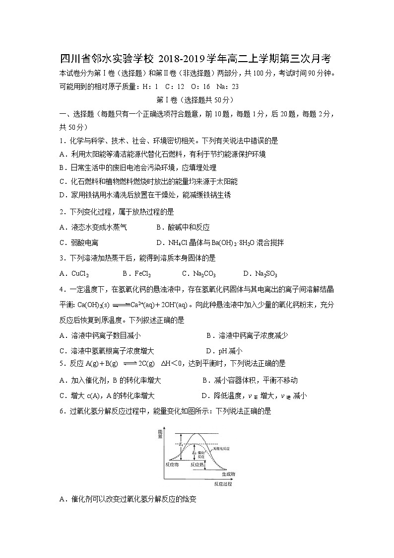 【化学】四川省邻水实验学校2018-2019学年高二上学期第三次月考第1页