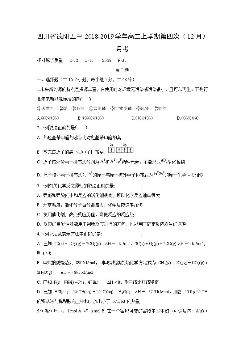 【化学】四川省德阳五中2018-2019学年高二上学期第四次（12月）月考 试卷01
