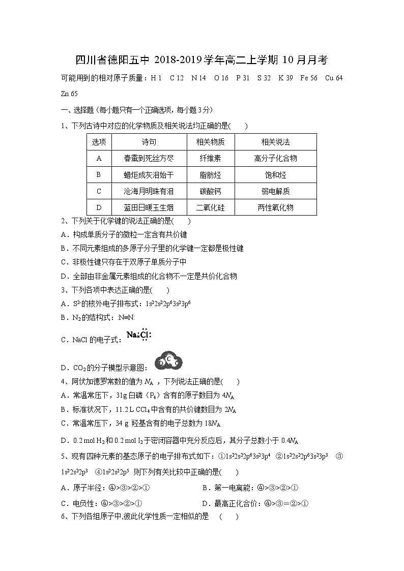 【化学】四川省德阳五中2018-2019学年高二上学期10月月考第1页