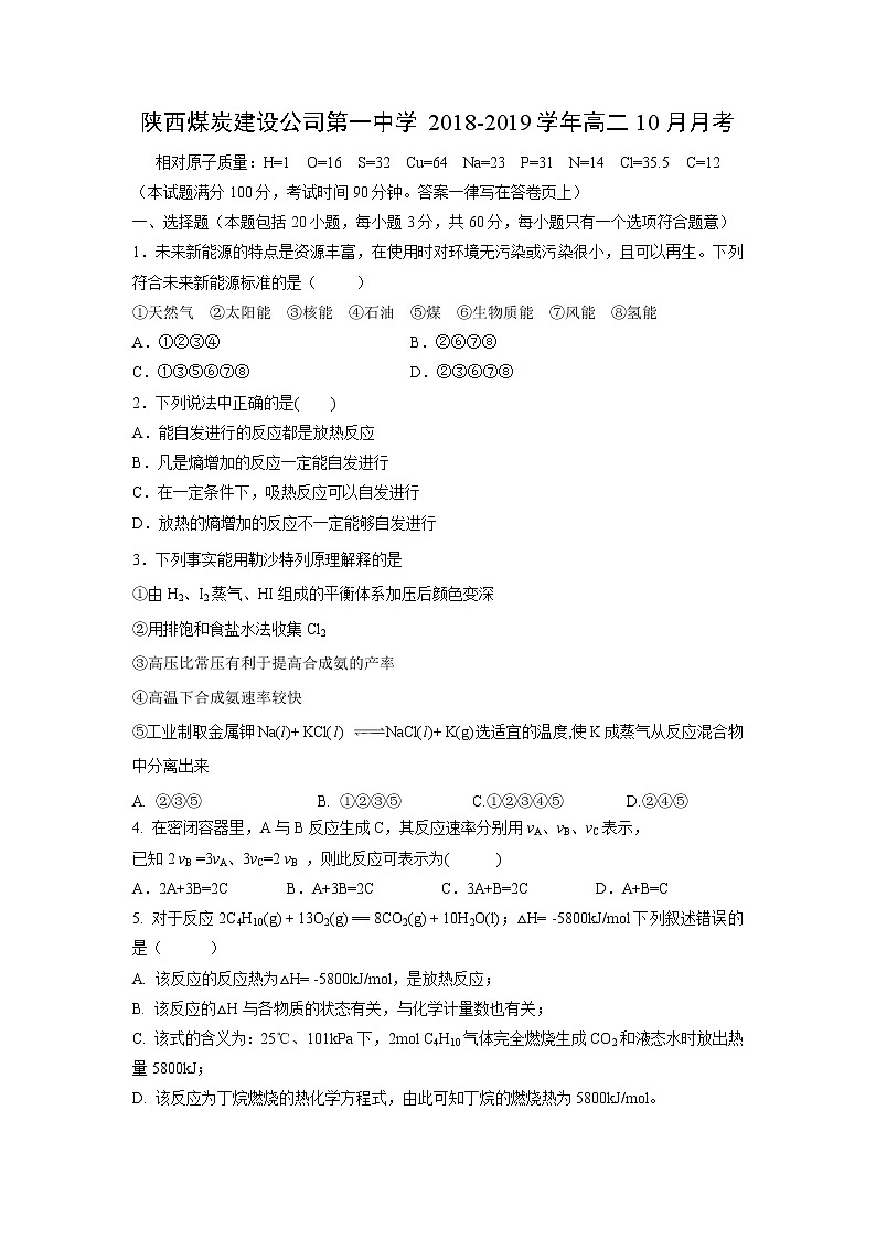 【化学】陕西煤炭建设公司第一中学2018-2019学年高二10月月考 试卷01